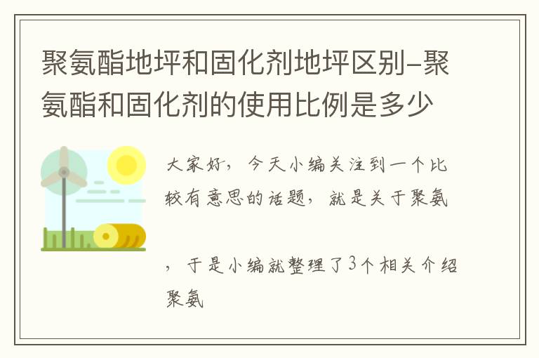 聚氨酯地坪和固化剂地坪区别-聚氨酯和固化剂的使用比例是多少