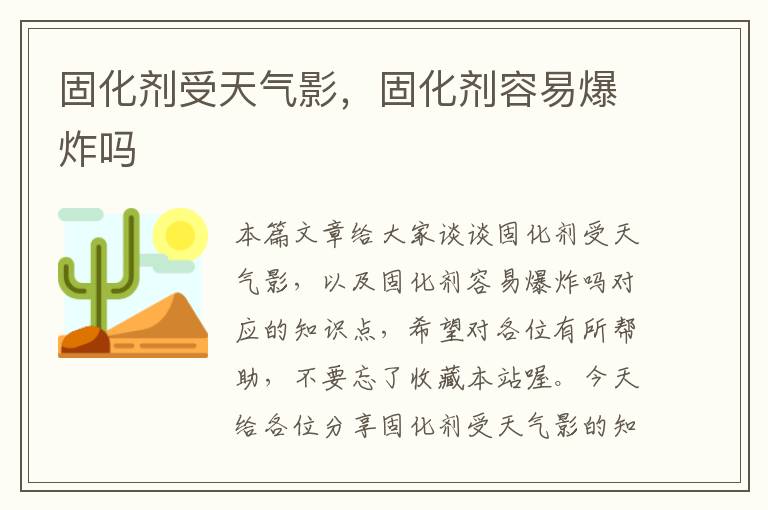 固化剂受天气影，固化剂容易爆炸吗