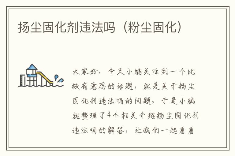 扬尘固化剂违法吗（粉尘固化）