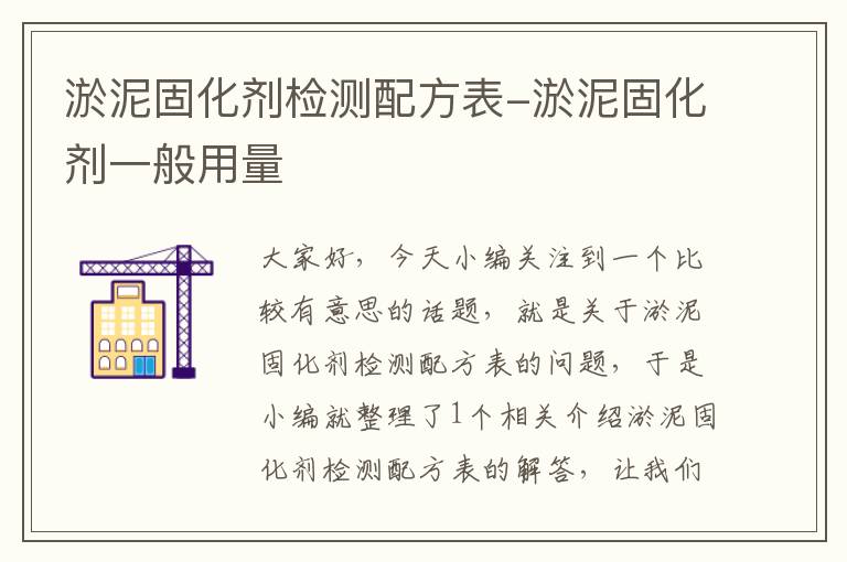 淤泥固化剂检测配方表-淤泥固化剂一般用量