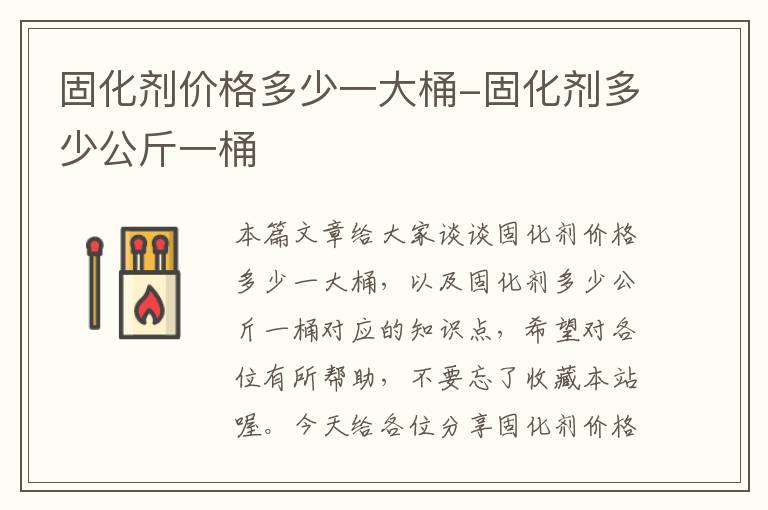 固化剂价格多少一大桶-固化剂多少公斤一桶