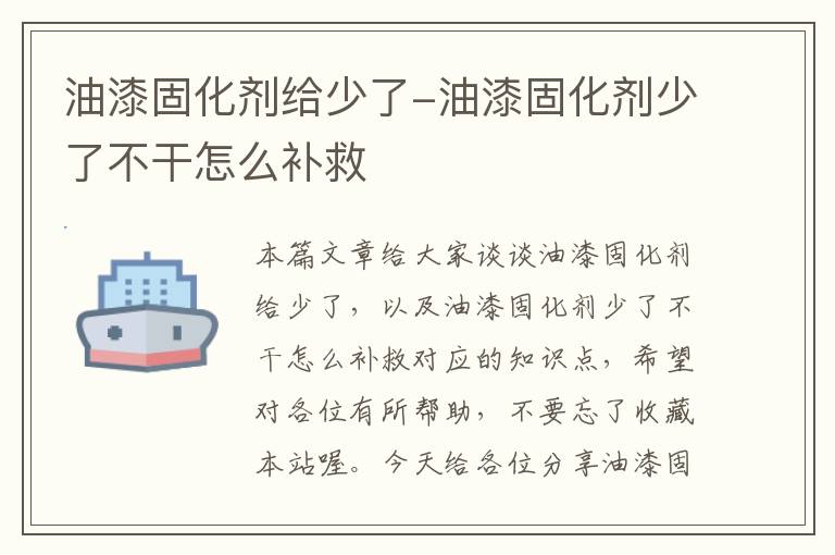 油漆固化剂给少了-油漆固化剂少了不干怎么补救