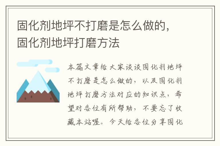 固化剂地坪不打磨是怎么做的，固化剂地坪打磨方法