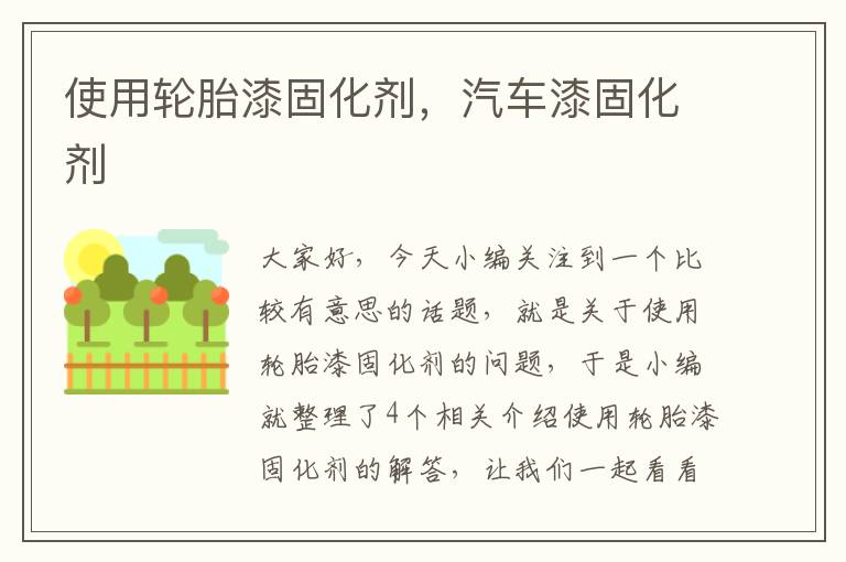 使用轮胎漆固化剂，汽车漆固化剂