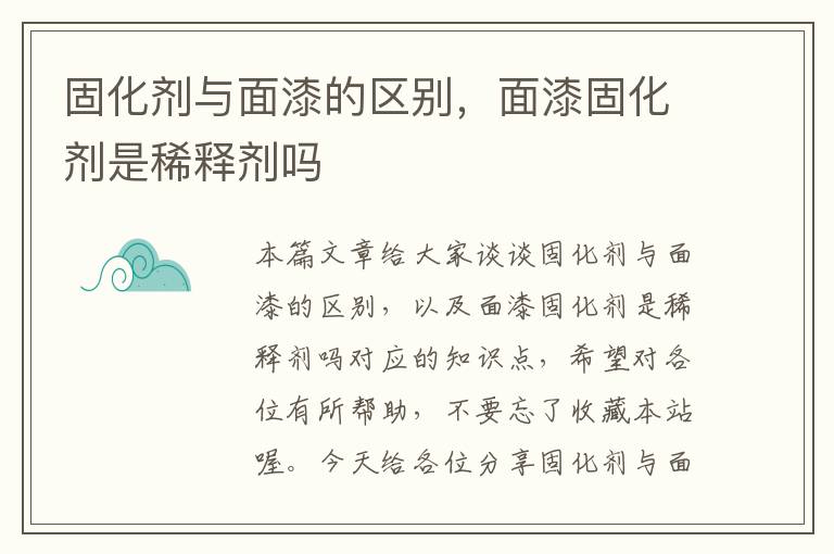 固化剂与面漆的区别，面漆固化剂是稀释剂吗