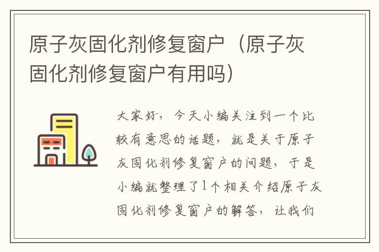 原子灰固化剂修复窗户（原子灰固化剂修复窗户有用吗）