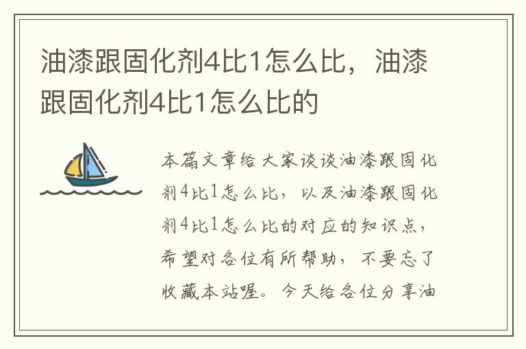 油漆跟固化剂4比1怎么比，油漆跟固化剂4比1怎么比的