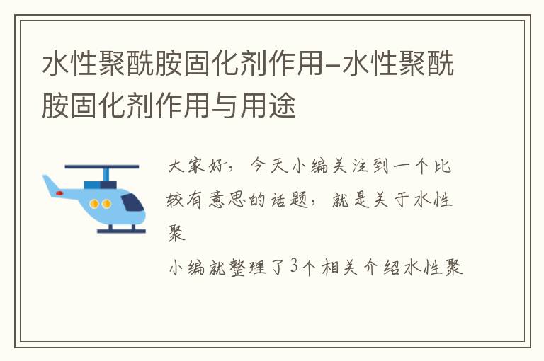 水性聚酰胺固化剂作用-水性聚酰胺固化剂作用与用途