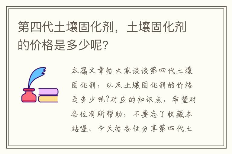 第四代土壤固化剂，土壤固化剂的价格是多少呢?