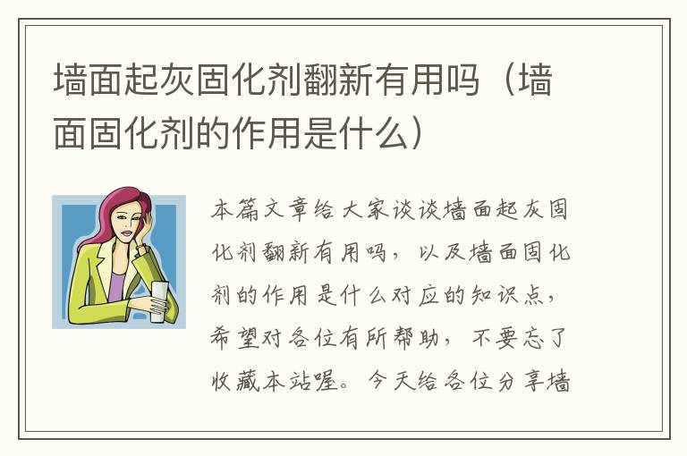 墙面起灰固化剂翻新有用吗（墙面固化剂的作用是什么）