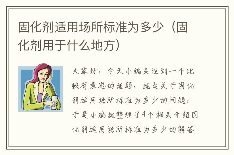 固化剂适用场所标准为多少（固化剂用于什么地方）