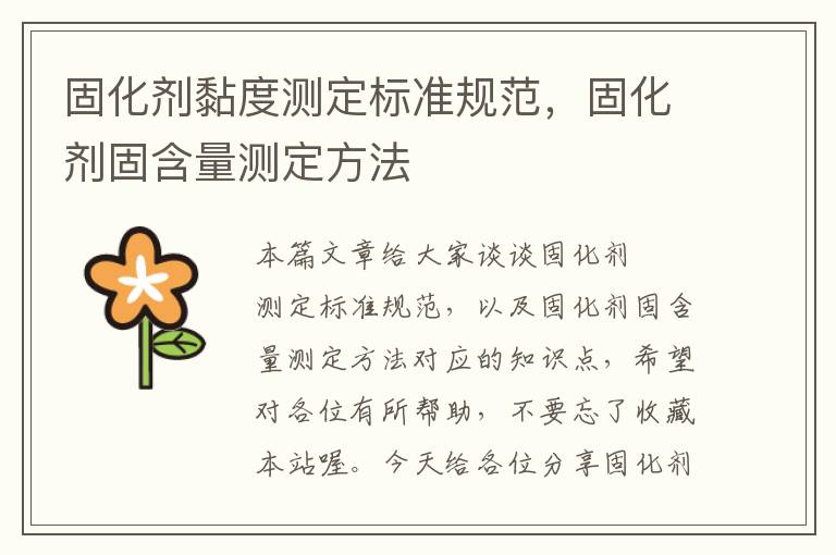 固化剂黏度测定标准规范，固化剂固含量测定方法