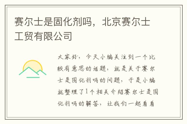 赛尔士是固化剂吗，北京赛尔士工贸有限公司