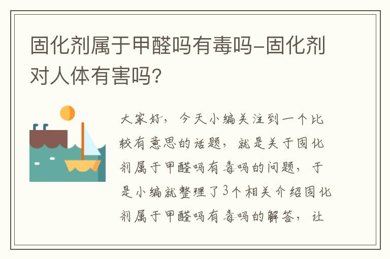 固化剂属于甲醛吗有毒吗-固化剂对人体有害吗?