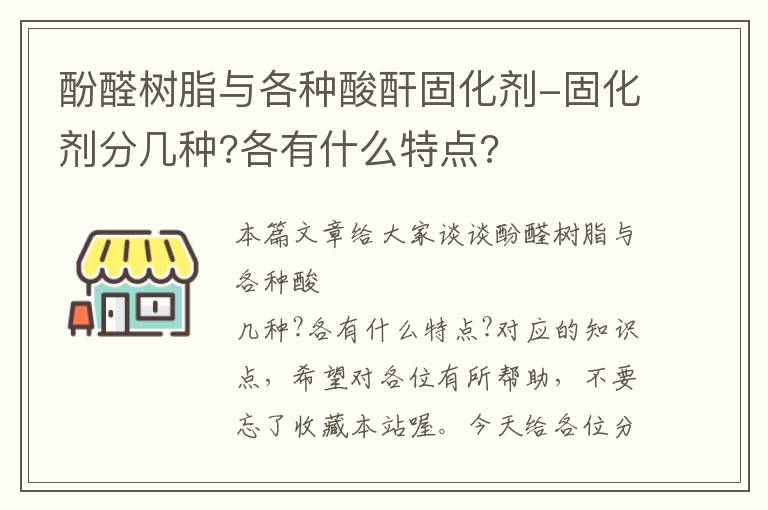 酚醛树脂与各种酸酐固化剂-固化剂分几种?各有什么特点?