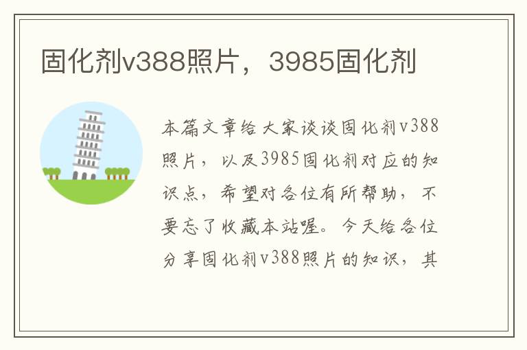 固化剂v388照片，3985固化剂