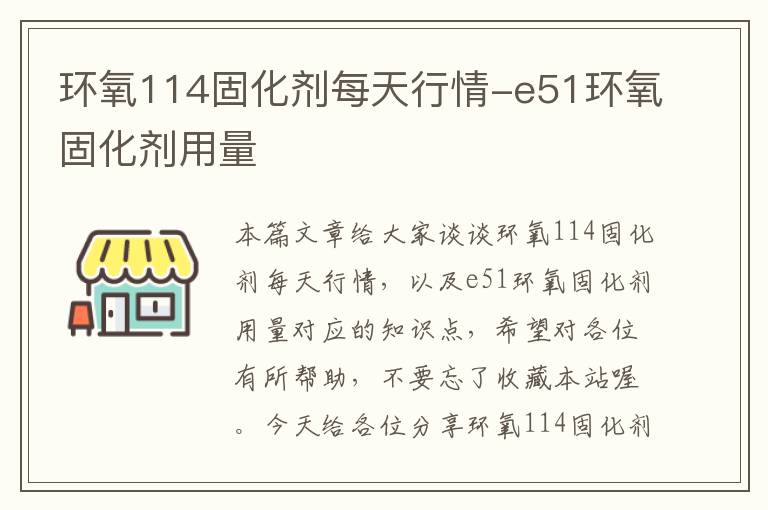 环氧114固化剂每天行情-e51环氧固化剂用量