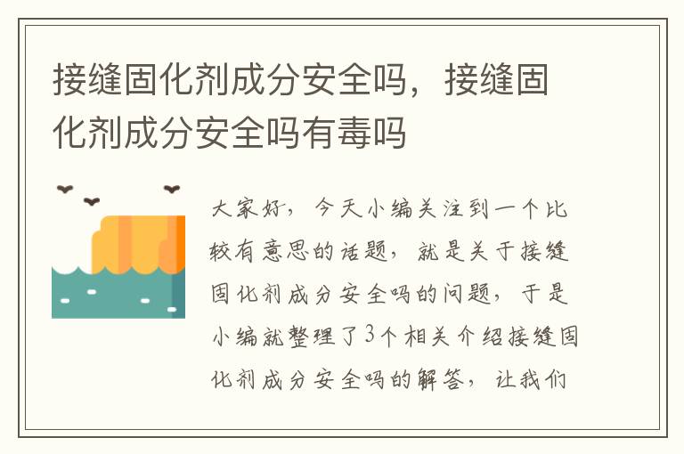 接缝固化剂成分安全吗，接缝固化剂成分安全吗有毒吗