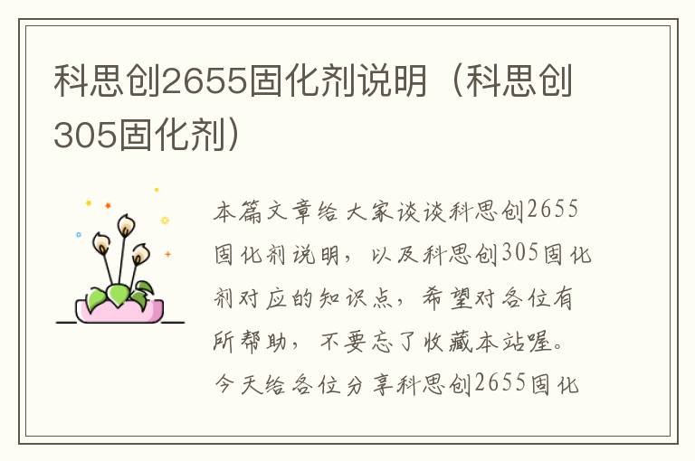 科思创2655固化剂说明（科思创305固化剂）