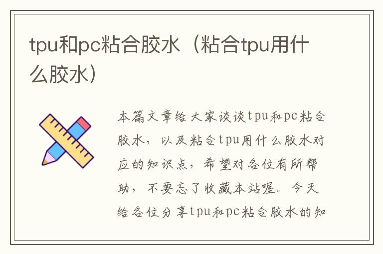 tpu和pc粘合胶水（粘合tpu用什么胶水）