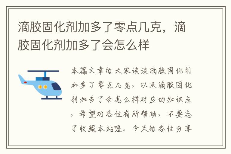 滴胶固化剂加多了零点几克，滴胶固化剂加多了会怎么样