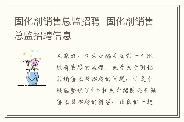 固化剂销售总监招聘-固化剂销售总监招聘信息