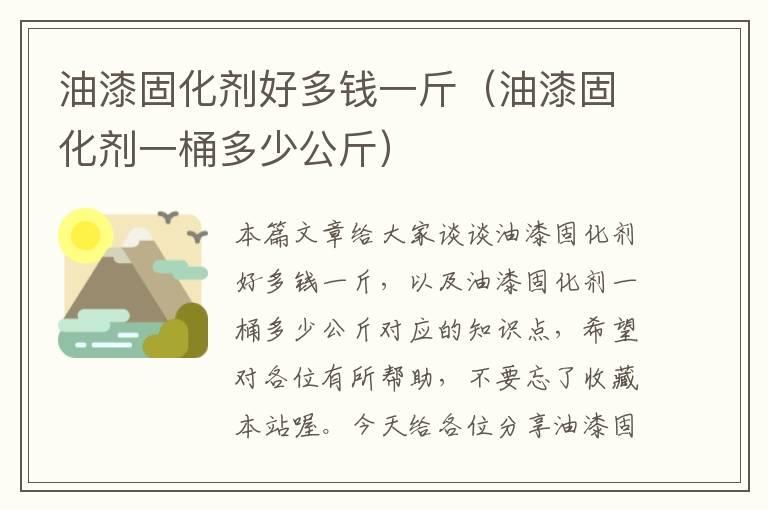 油漆固化剂好多钱一斤（油漆固化剂一桶多少公斤）