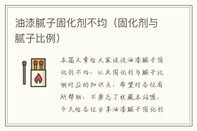 油漆腻子固化剂不均（固化剂与腻子比例）