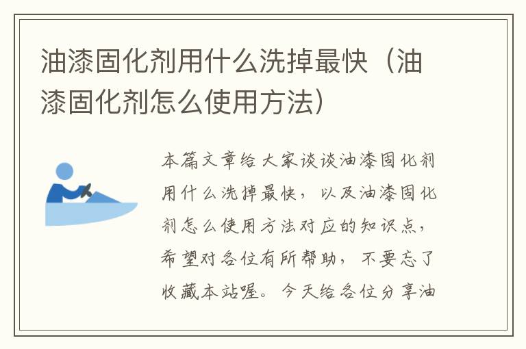 油漆固化剂用什么洗掉最快（油漆固化剂怎么使用方法）