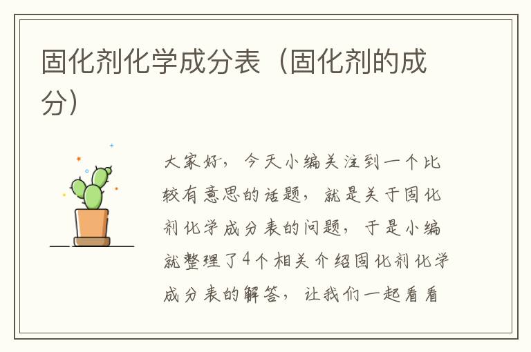 固化剂化学成分表（固化剂的成分）