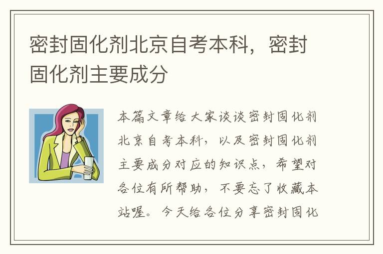 密封固化剂北京自考本科，密封固化剂主要成分