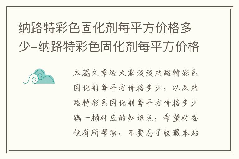 纳路特彩色固化剂每平方价格多少-纳路特彩色固化剂每平方价格多少钱一桶