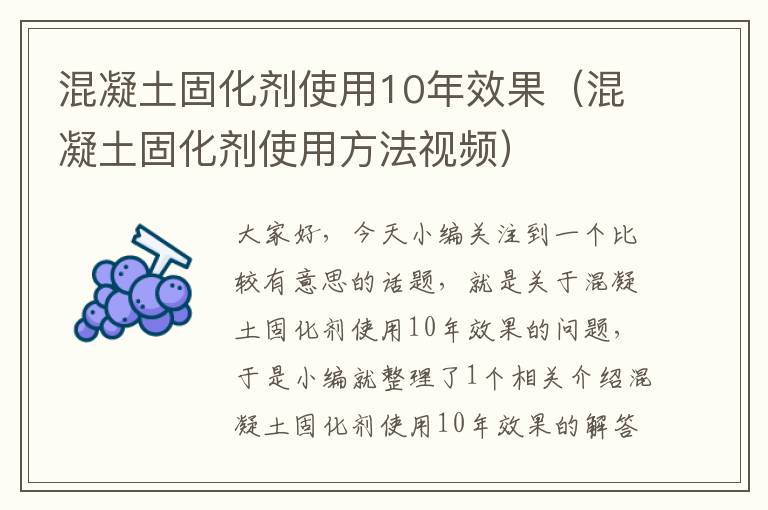 混凝土固化剂使用10年效果（混凝土固化剂使用方法视频）