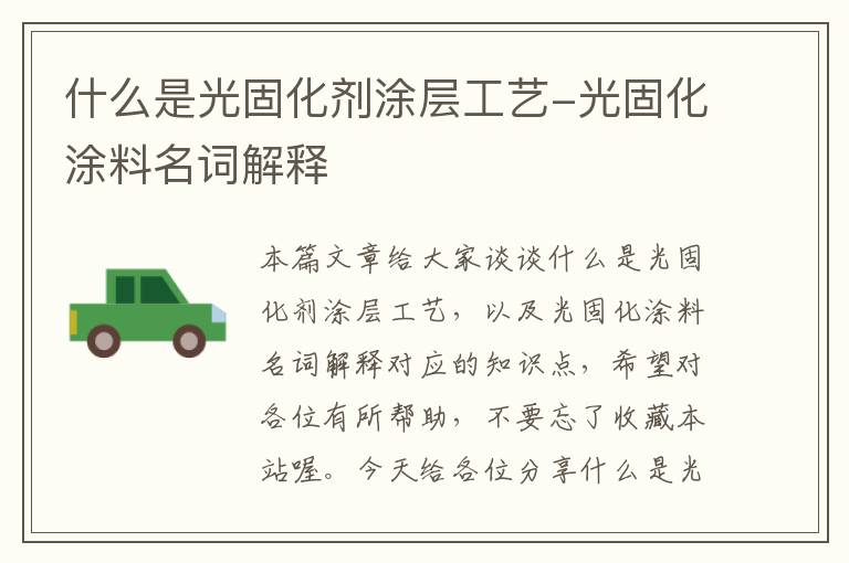 什么是光固化剂涂层工艺-光固化涂料名词解释