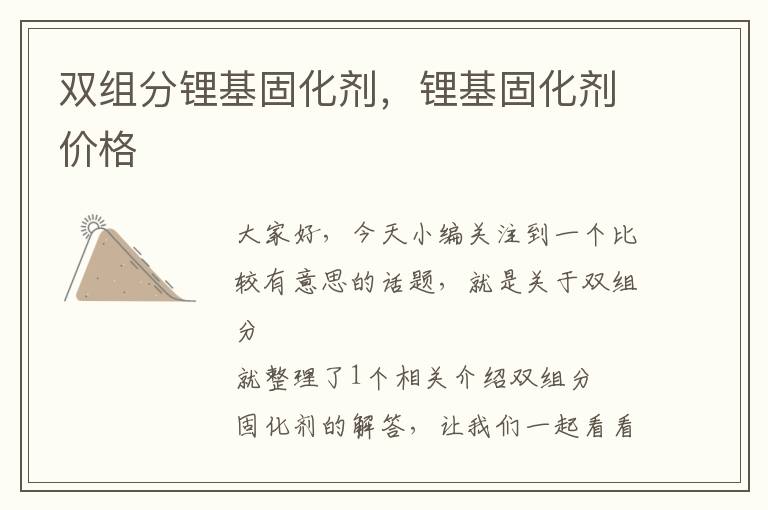 双组分锂基固化剂，锂基固化剂价格