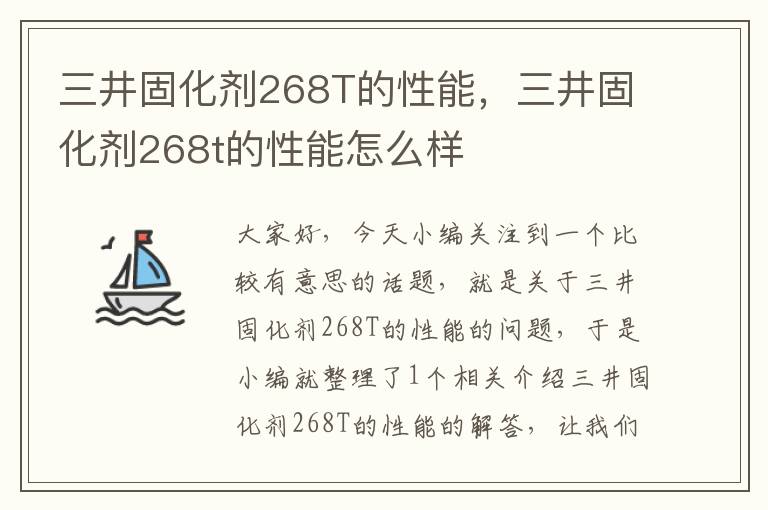 三井固化剂268T的性能，三井固化剂268t的性能怎么样