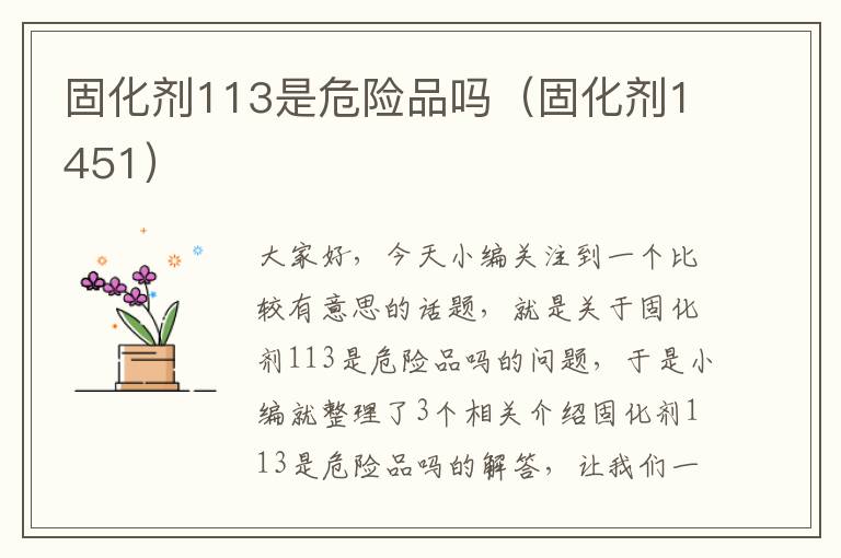 固化剂113是危险品吗（固化剂1451）