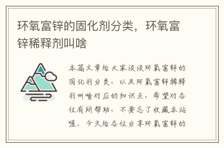 环氧富锌的固化剂分类，环氧富锌稀释剂叫啥