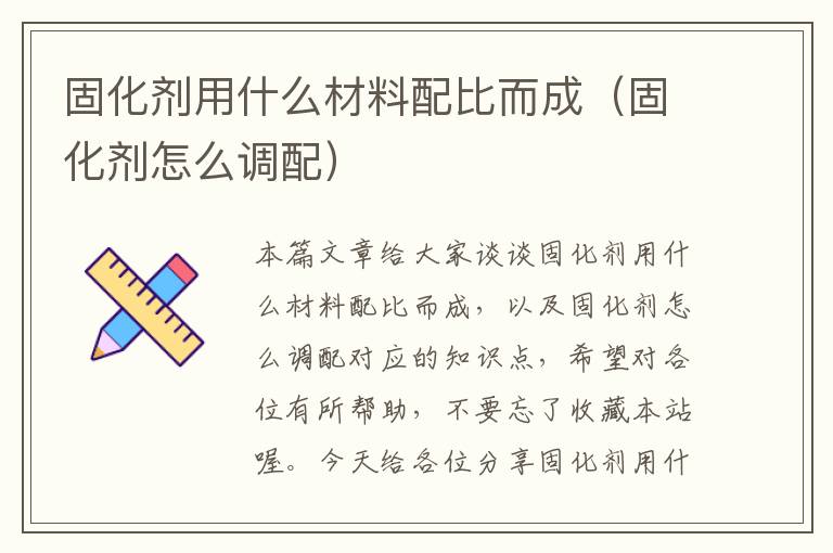 固化剂用什么材料配比而成（固化剂怎么调配）