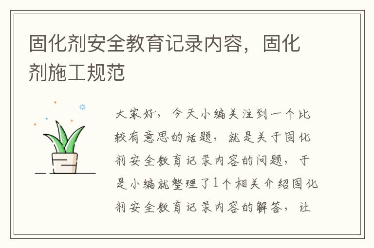 固化剂安全教育记录内容，固化剂施工规范