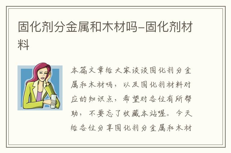 固化剂分金属和木材吗-固化剂材料