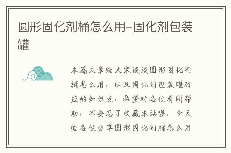 圆形固化剂桶怎么用-固化剂包装罐