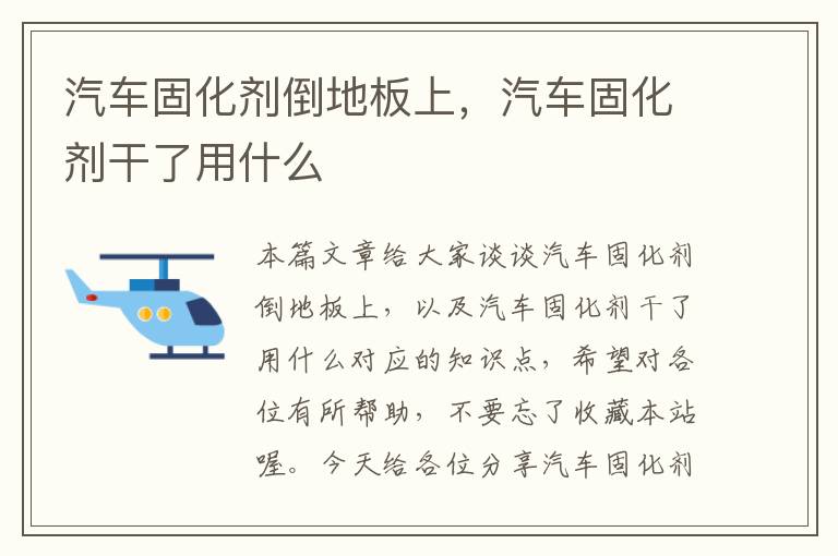 汽车固化剂倒地板上，汽车固化剂干了用什么