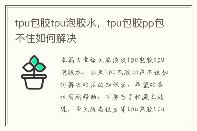 tpu包胶tpu泡胶水，tpu包胶pp包不住如何解决