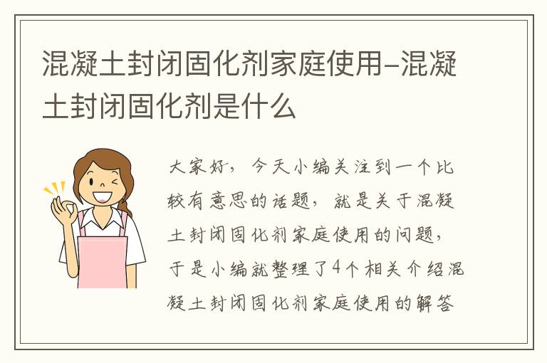 混凝土封闭固化剂家庭使用-混凝土封闭固化剂是什么