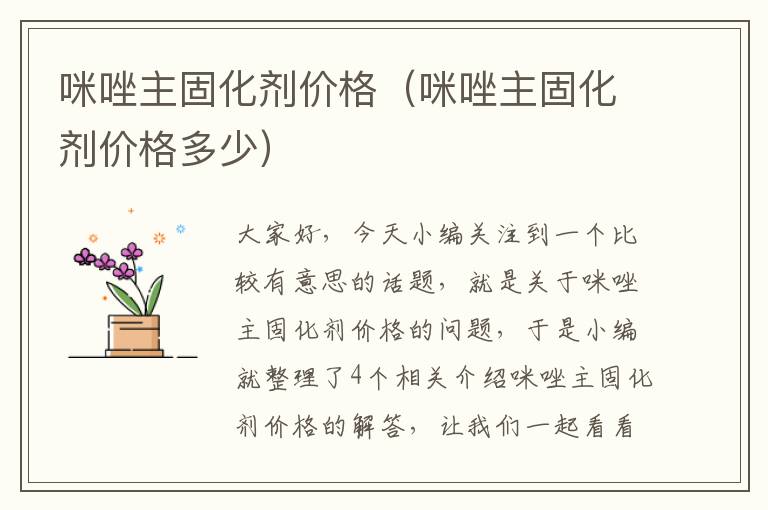 咪唑主固化剂价格（咪唑主固化剂价格多少）