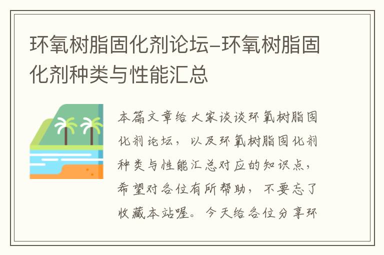 环氧树脂固化剂论坛-环氧树脂固化剂种类与性能汇总