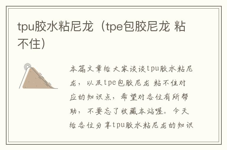 tpu胶水粘尼龙（tpe包胶尼龙 粘不住）