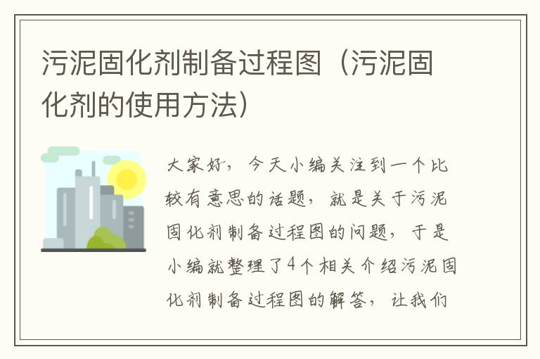 污泥固化剂制备过程图（污泥固化剂的使用方法）