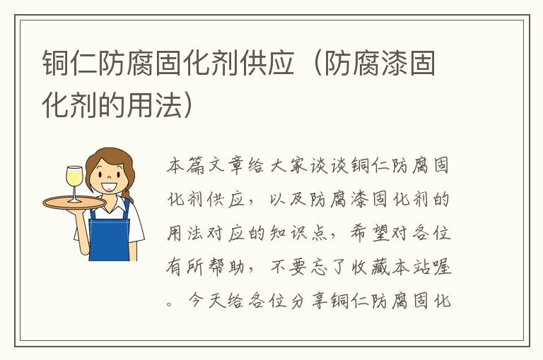 铜仁防腐固化剂供应（防腐漆固化剂的用法）